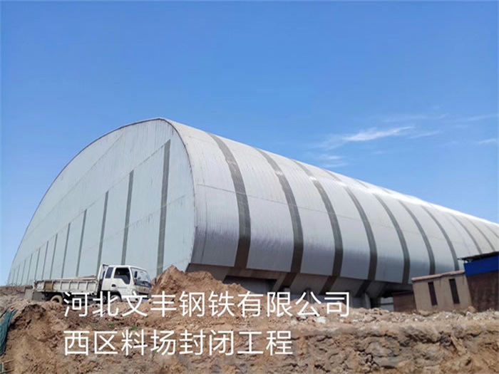 临汾文丰钢铁有限公司西区料场封闭工程