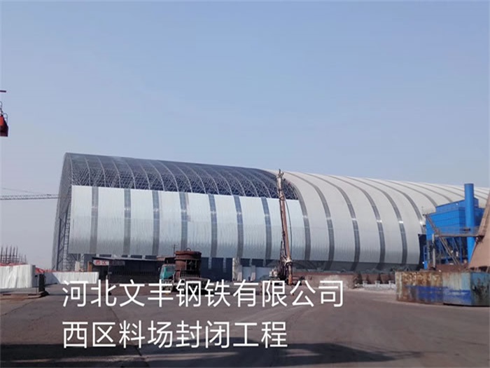 临汾文丰钢铁有限公司西区料场封闭工程